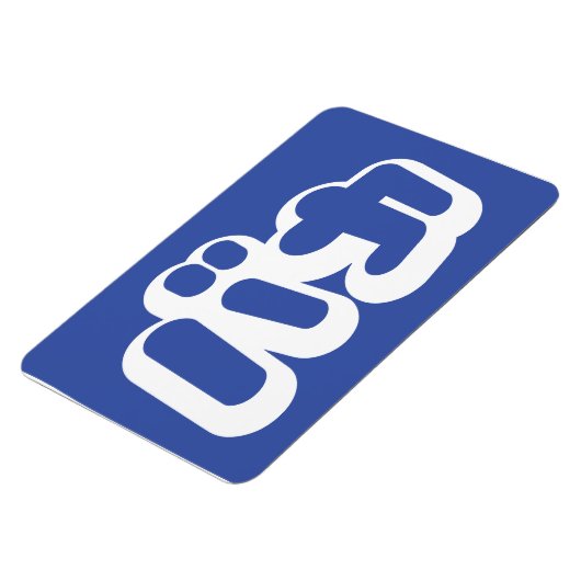 BAKA バ ~ Fool in Japans Katakana Script Magneet (Linkerzijde)