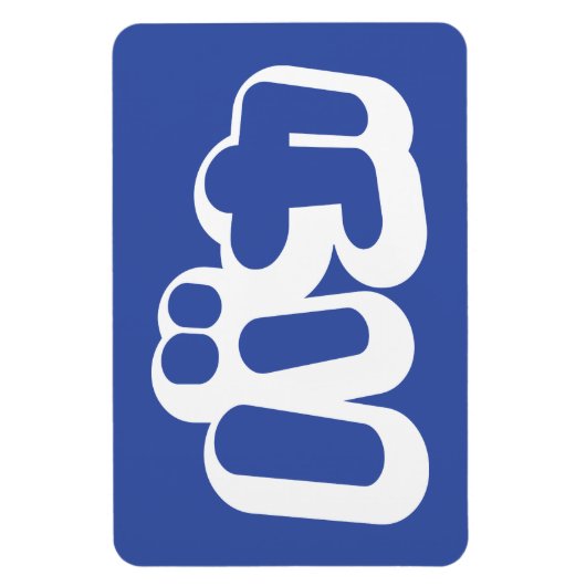 BAKA バ ~ Fool in Japans Katakana Script Magneet (Verticaal)