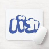 BAKA バ ~ Fool in Japans Katakana Script Muismat (Met muis)