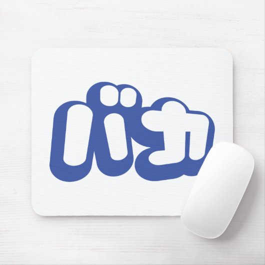 BAKA バ ~ Fool in Japans Katakana Script Muismat (Met muis)