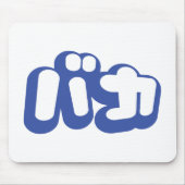 BAKA バ ~ Fool in Japans Katakana Script Muismat (Voorkant)