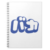 BAKA バ ~ Fool in Japans Katakana Script Notitieboek (Voorkant)