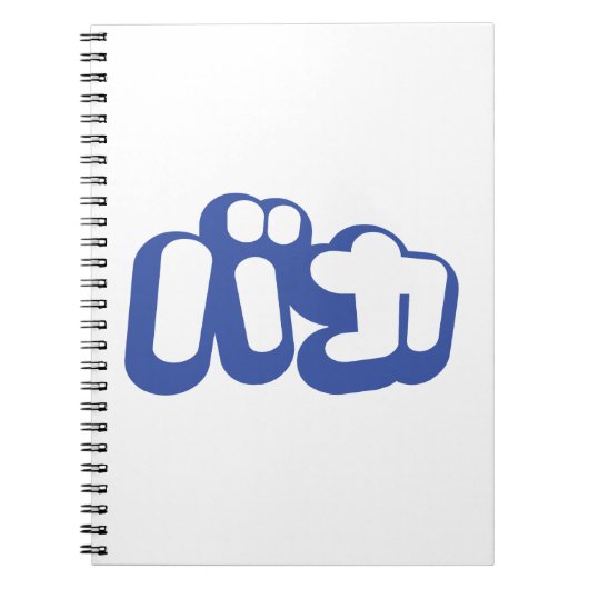 BAKA バ ~ Fool in Japans Katakana Script Notitieboek (Voorkant)