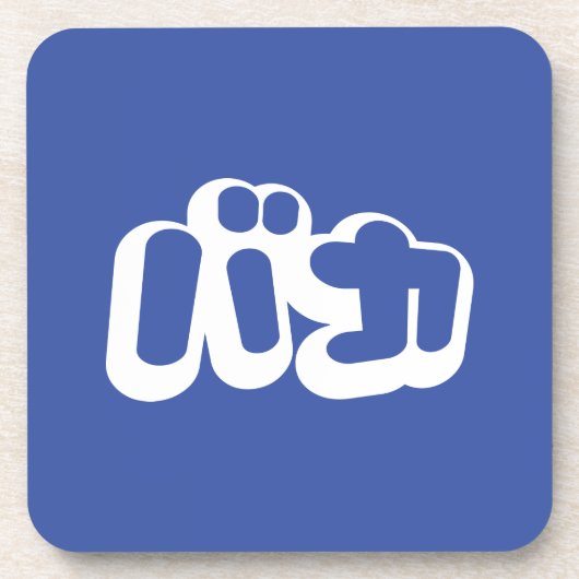 BAKA バ ~ Fool in Japans Katakana Script Onderzetter (Voorkant)