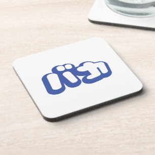 BAKA バ ~ Fool in Japans Katakana Script Onderzetter