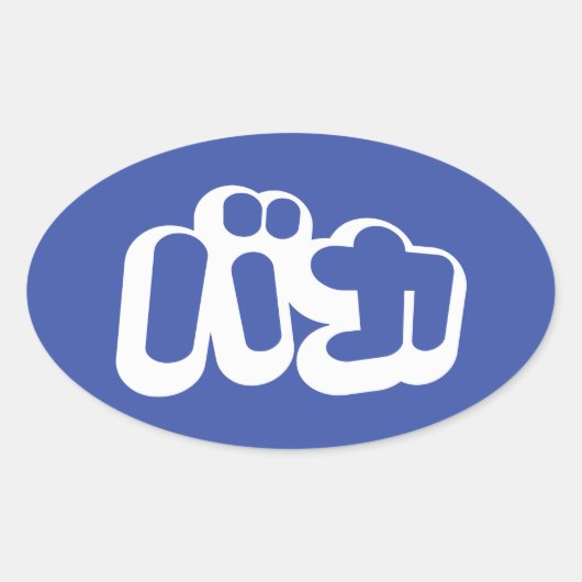 BAKA バ ~ Fool in Japans Katakana Script Ovale Sticker (Voorkant)