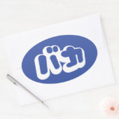 BAKA バ ~ Fool in Japans Katakana Script Ovale Sticker (Envelop)