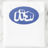 BAKA バ ~ Fool in Japans Katakana Script Ovale Sticker (Tas)