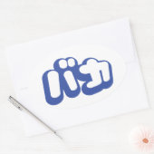 BAKA バ ~ Fool in Japans Katakana Script Ovale Sticker (Envelop)