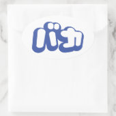 BAKA バ ~ Fool in Japans Katakana Script Ovale Sticker (Tas)
