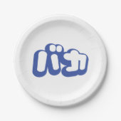 BAKA バ ~ Fool in Japans Katakana Script Papieren Bordje (Voorkant)