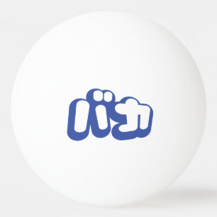 BAKA バ ~ Fool in Japans Katakana Script Pingpongbal