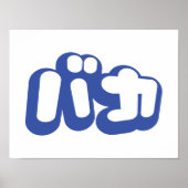 BAKA バ ~ Fool in Japans Katakana Script Poster (Voorkant)