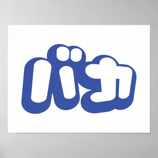 BAKA バ ~ Fool in Japans Katakana Script Poster (Voorkant)