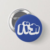 BAKA バ ~ Fool in Japans Katakana Script Ronde Button 5,7 Cm (Voorkant /achterkant)