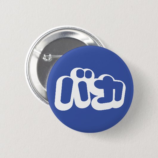 BAKA バ ~ Fool in Japans Katakana Script Ronde Button 5,7 Cm (Voorkant /achterkant)
