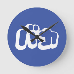 BAKA バ ~ Fool in Japans Katakana Script Ronde Klok