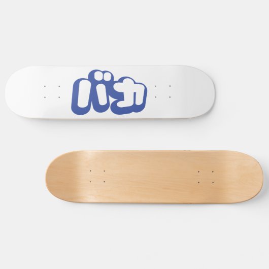 BAKA バ ~ Fool in Japans Katakana Script Skateboard (Horizontaal)