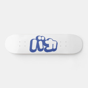 BAKA バ ~ Fool in Japans Katakana Script Skateboard