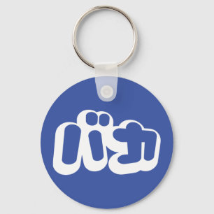 BAKA バ ~ Fool in Japans Katakana Script Sleutelhanger