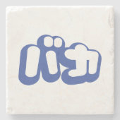 BAKA バ ~ Fool in Japans Katakana Script Stenen Onderzetter (Voorkant)