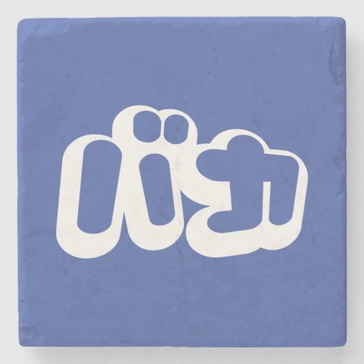 BAKA バ ~ Fool in Japans Katakana Script Stenen Onderzetter (Voorkant)