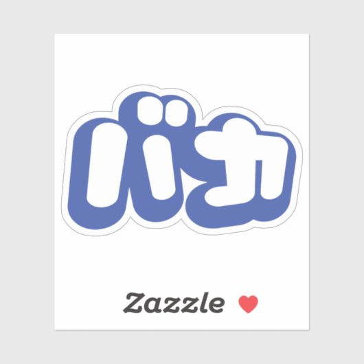 BAKA バ ~ Fool in Japans Katakana Script Sticker (Vel)