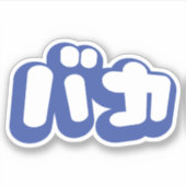 BAKA バ ~ Fool in Japans Katakana Script Sticker (Voorkant)