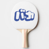 BAKA バ ~ Fool in Japans Katakana Script Tafeltennisbatje (Voorkant)