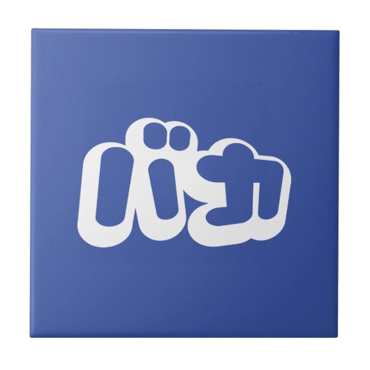 BAKA バ ~ Fool in Japans Katakana Script Tegeltje (Voorkant)