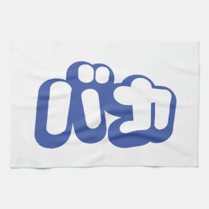 BAKA バ ~ Fool in Japans Katakana Script Theedoek