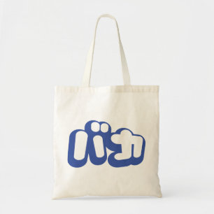 BAKA バ ~ Fool in Japans Katakana Script Tote Bag
