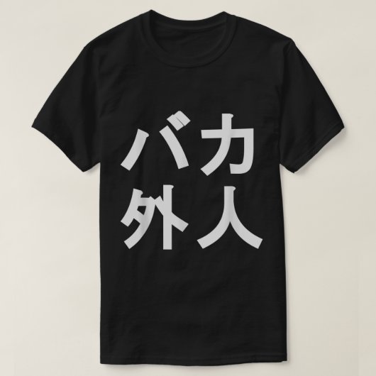 Baka Gaijin grappig Japans Shirt voor mensen die l (Design voorkant)