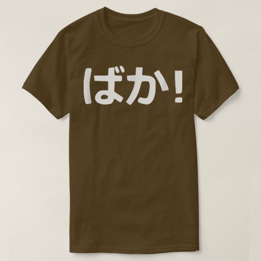 Baka. Japanse kalligrafie T-shirt (Design voorkant)
