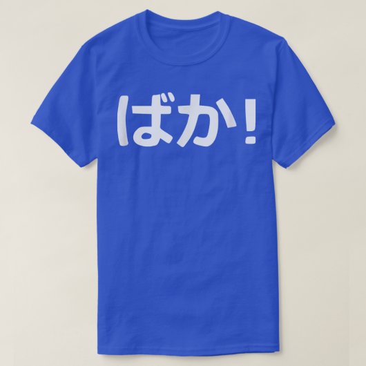 Baka Japanse kalligrafie T-shirt (Design voorkant)