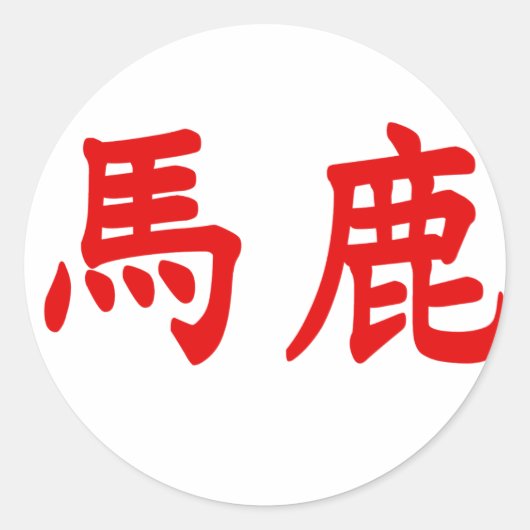 Baka Kanji Ronde Sticker (Voorkant)