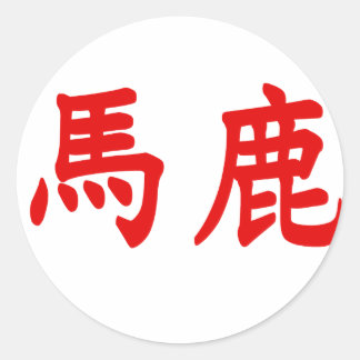 Baka Kanji Ronde Sticker