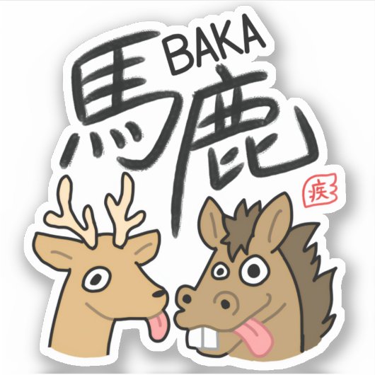 BAKA Kanji Sticker 漢字 ステッカー シール (Voorkant)