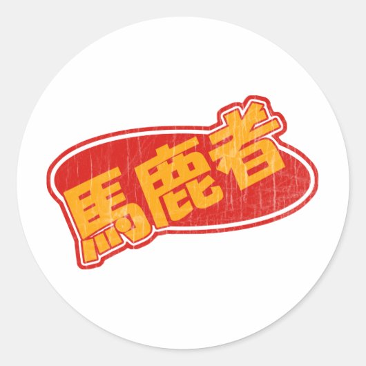  Bakamono Ronde Sticker (Voorkant)
