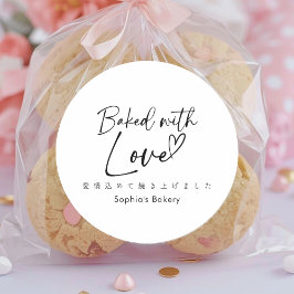 Baked with Love Minimalist Elegant Script Ronde Sticker