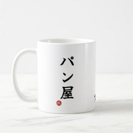 Baker(Panya) Japanese Kanji Mug Koffiemok