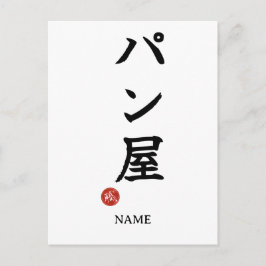 Baker(Panya) Japanese Kanji Postcard Briefkaart