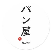 Baker(Panya) Japans Kanji Sticker