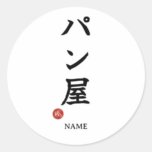 Baker(Panya) Japans Kanji Sticker (Voorkant)