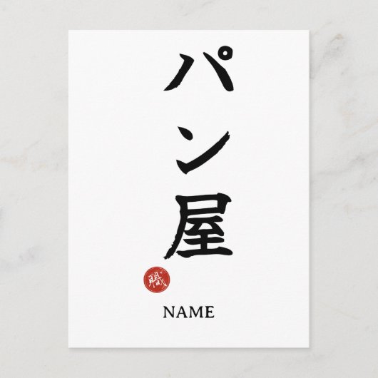 Baker(Panya) Japanse Kanji briefkaart (Voorkant)