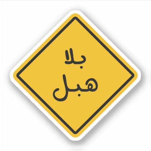 Bala Habal in het Arabisch Taal Grappig Sticker (Voorkant)