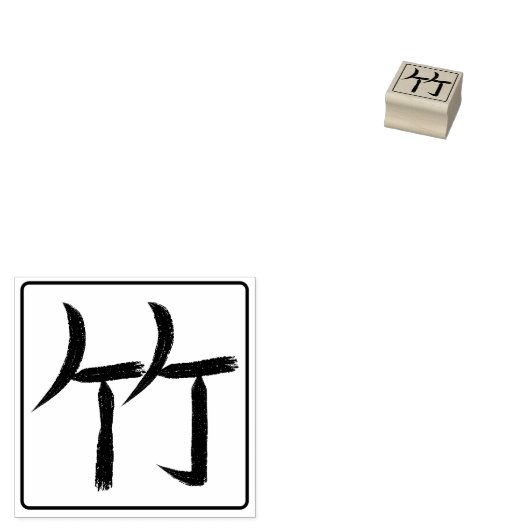 Bamboo Kanji Hanko Rubberstempel (Gestempeld)