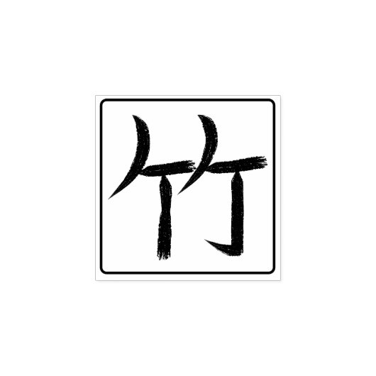 Bamboo Kanji Hanko Rubberstempel (Afrduk)