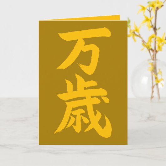 Banzai Japanse kalligrafie gefeliciteerd Kaart (Gele Bloem)