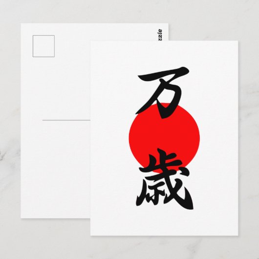 Banzai Kanji Good Luck Long Life Japans symbool Briefkaart (Voorkant / Achterkant)